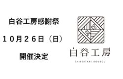 【白谷工房感謝祭のお知らせ】 【白谷工房感謝祭のお知らせ】