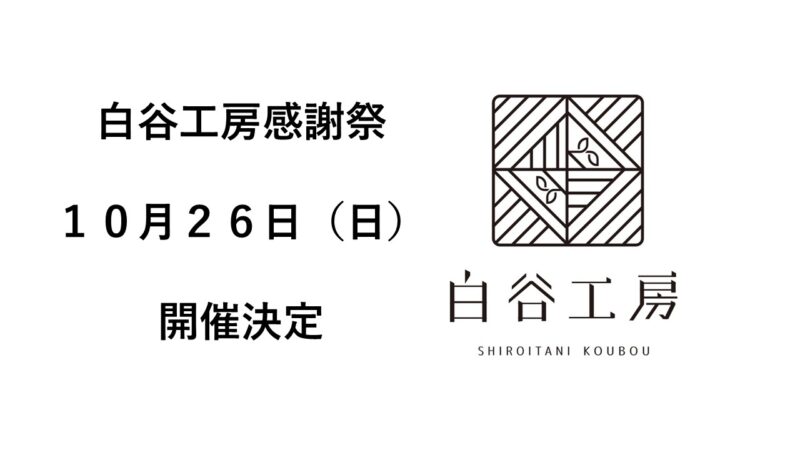 【白谷工房感謝祭のお知らせ】