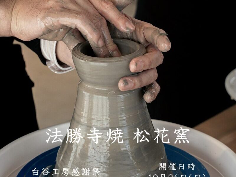 🏺【出店者紹介】白谷工房感謝祭 🏺
