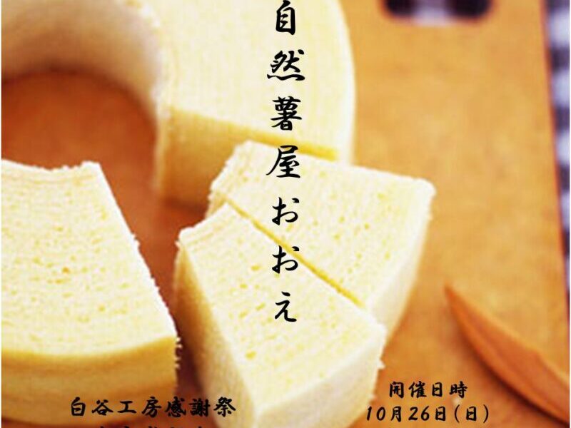 🥔【出店者紹介】白谷工房感謝祭 🥔