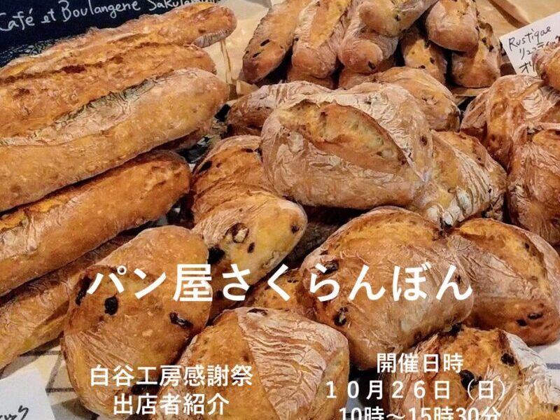 🥖【出店者紹介】白谷工房感謝祭 🥖