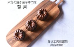 🍪【出店者紹介】白谷工房感謝祭 🍪 🍪【出店者紹介】白谷工房感謝祭 🍪
